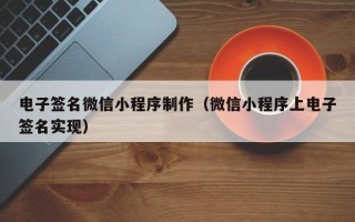 临邑电子签名微信小程序制作（微信小程序上电子签名实现）