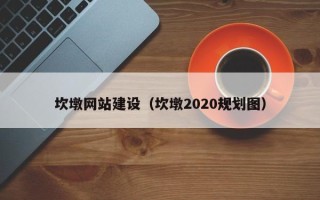 临邑坎墩网站建设（坎墩2020规划图）
