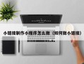 临邑小链接制作小程序怎么做（如何做小链接）
