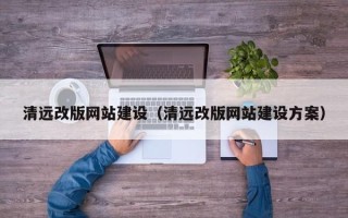 临邑清远改版网站建设（清远改版网站建设方案）