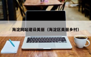 临邑海淀网站建设美丽（海淀区美丽乡村）