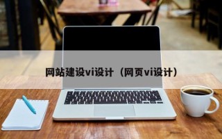 临邑网站建设vi设计（网页vi设计）