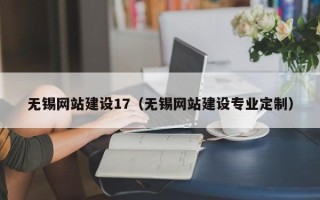 临邑无锡网站建设17（无锡网站建设专业定制）