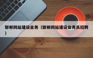 临邑邯郸网站建设业务（邯郸网站建设业务员招聘）