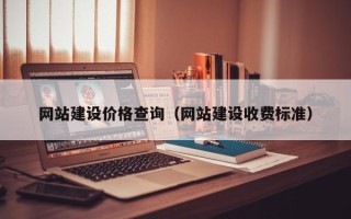临邑网站建设价格查询（网站建设收费标准）