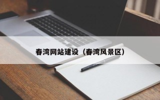 临邑春湾网站建设（春湾风景区）