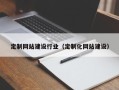临邑定制网站建设行业（定制化网站建设）