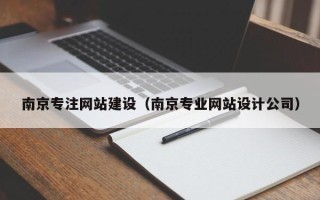临邑南京专注网站建设（南京专业网站设计公司）