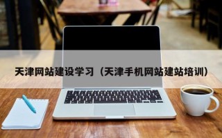 临邑天津网站建设学习（天津手机网站建站培训）