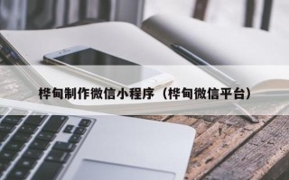 临邑桦甸制作微信小程序（桦甸微信平台）