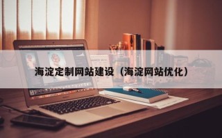 临邑海淀定制网站建设（海淀网站优化）