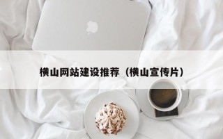 临邑横山网站建设推荐（横山宣传片）