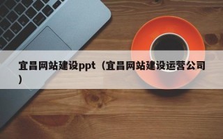 临邑宜昌网站建设ppt（宜昌网站建设运营公司）