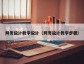 临邑网页设计教学设计（网页设计教学步骤）