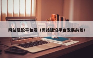 临邑网站建设平台发（网站建设平台发展前景）