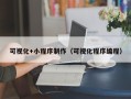 临邑可视化+小程序制作（可视化程序编程）