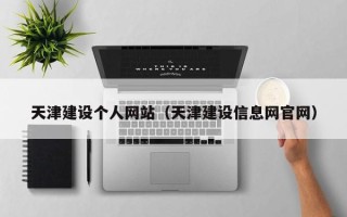 临邑天津建设个人网站（天津建设信息网官网）