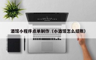 临邑酒馆小程序点单制作（小酒馆怎么结账）