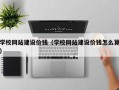 临邑学校网站建设价钱（学校网站建设价钱怎么算）