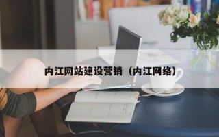 临邑内江网站建设营销（内江网络）