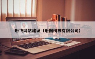 临邑珩飞网站建设（珩图科技有限公司）
