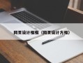 临邑网页设计框框（网页设计方框）
