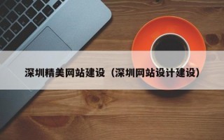 临邑深圳精美网站建设（深圳网站设计建设）