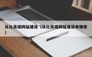 临邑从化高端网站建设（从化高端网站建设有哪些）