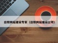 临邑日照网站建设专家（日照网站建设公司）
