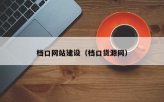 临邑档口网站建设（档口货源网）
