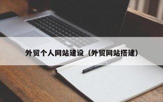 临邑外贸个人网站建设（外贸网站搭建）