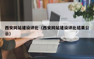 临邑西安网站建设评比（西安网站建设评比结果公示）