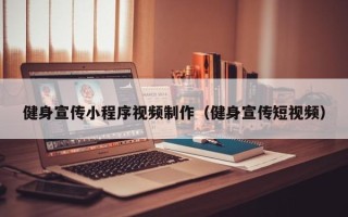 临邑健身宣传小程序视频制作（健身宣传短视频）