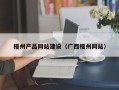 临邑梧州产品网站建设（广西梧州网站）