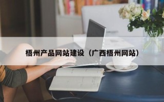 临邑梧州产品网站建设（广西梧州网站）